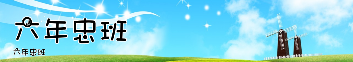 Web Title:六年忠班
