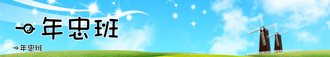 Web Title:一年忠班