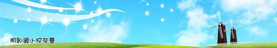 Web Title:明恥國小校友會