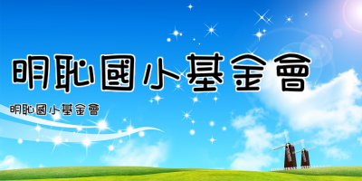 明恥國小基金會