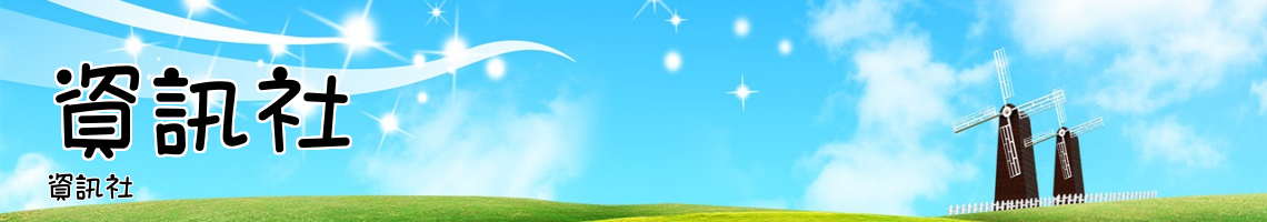 Web Title:資訊社