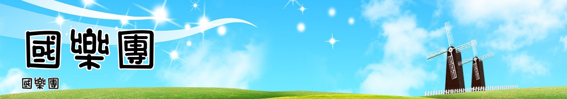 Web Title:國樂團