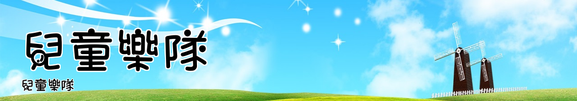 Web Title:兒童樂隊