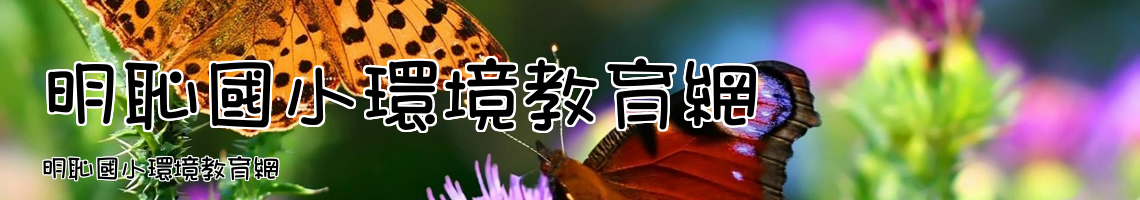 Web Title:明恥國小環境教育網