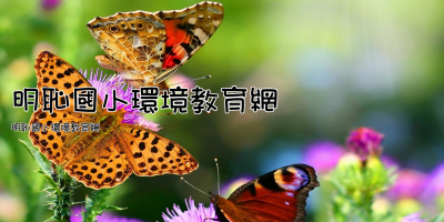 明恥國小環境教育網
