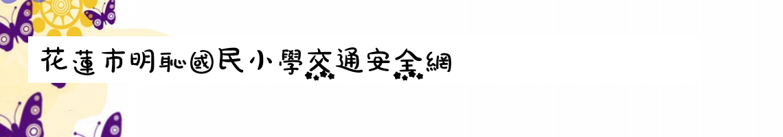 Web Title:交通安全教育網