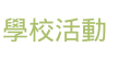 學校活動