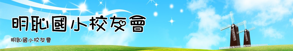 Web Title:明恥國小校友會