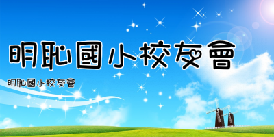 明恥國小校友會
