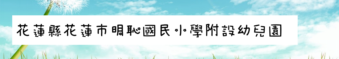 Web Title:幼兒園