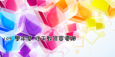 性平教育宣導網