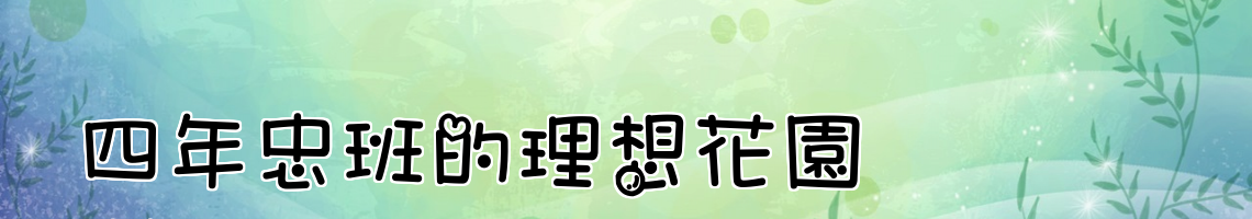 Web Title:四年忠班