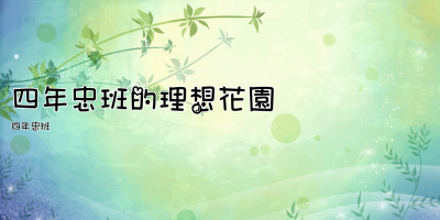 四年忠班的理想花園