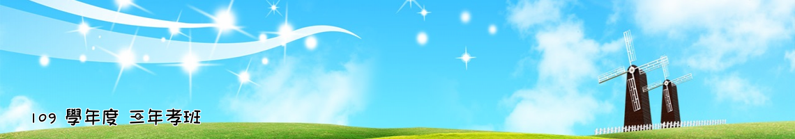 Web Title:109 學年度 三年孝班